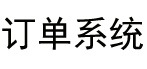 订单系统