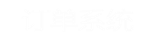 订单系统