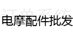 电摩配件批发供应链 一件代发 电动车轴承批发 轮毂零售 减震器 三星柱 方向柱各类配件 联系电话：13692493397 微信同号Electric Motorcycle Parts Wholesale Supply Chain Wholesale of Electric Vehicle Bearings, Retail of Hubs Shock Absorbers, Triple Clamps, Steering Columns & Various Parts Tel: 13692493397 Same number for WeChat